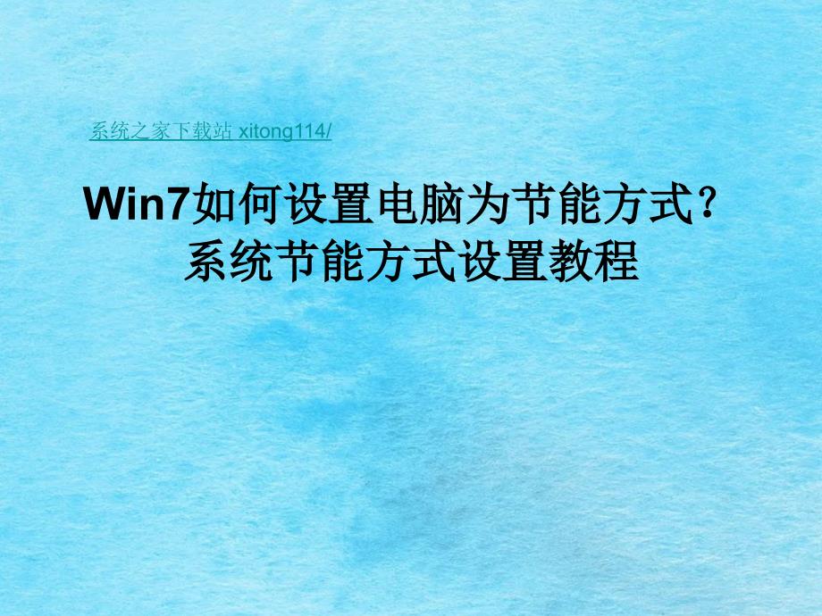 Win7如何设置电脑为节能模式ppt课件_第1页