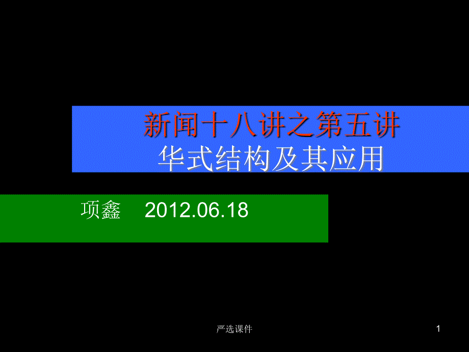 华尔街日报体式结构及其应用【优制材料】_第1页