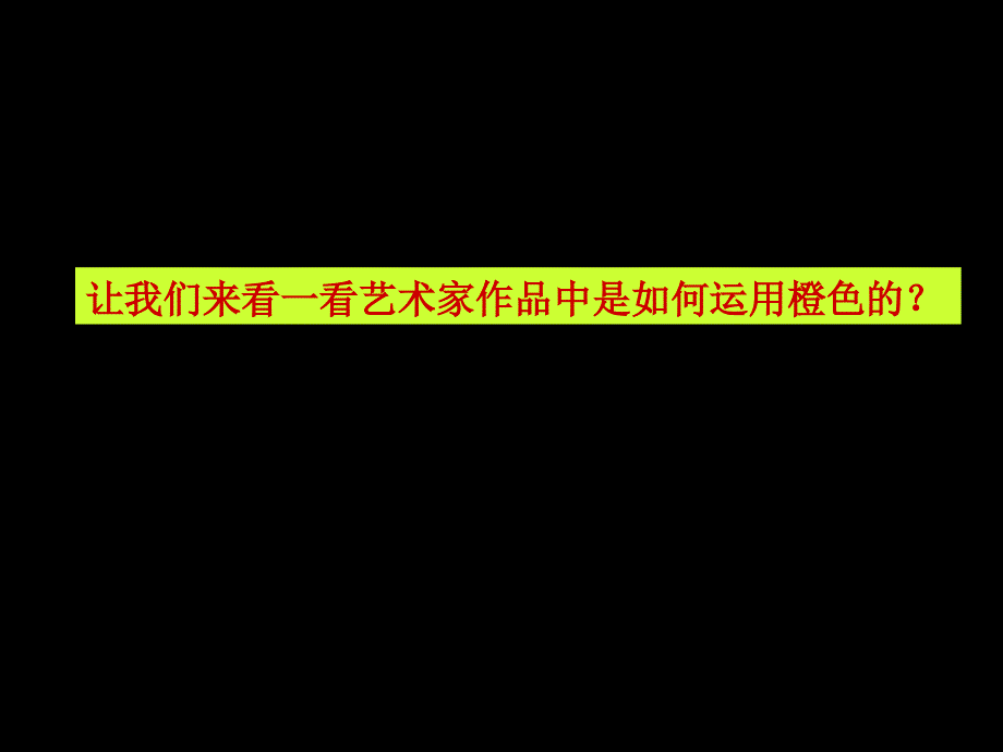 人教版小学美术三年级下册橙色的画教学课件5_第1页