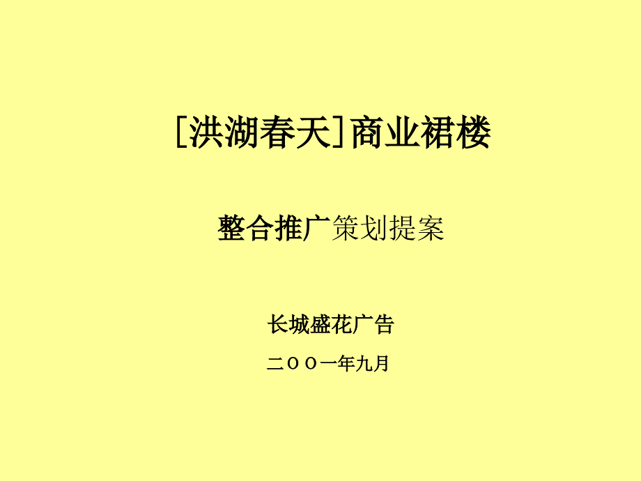 房地产策划案例：[洪湖春天]商业裙楼.ppt_第1页