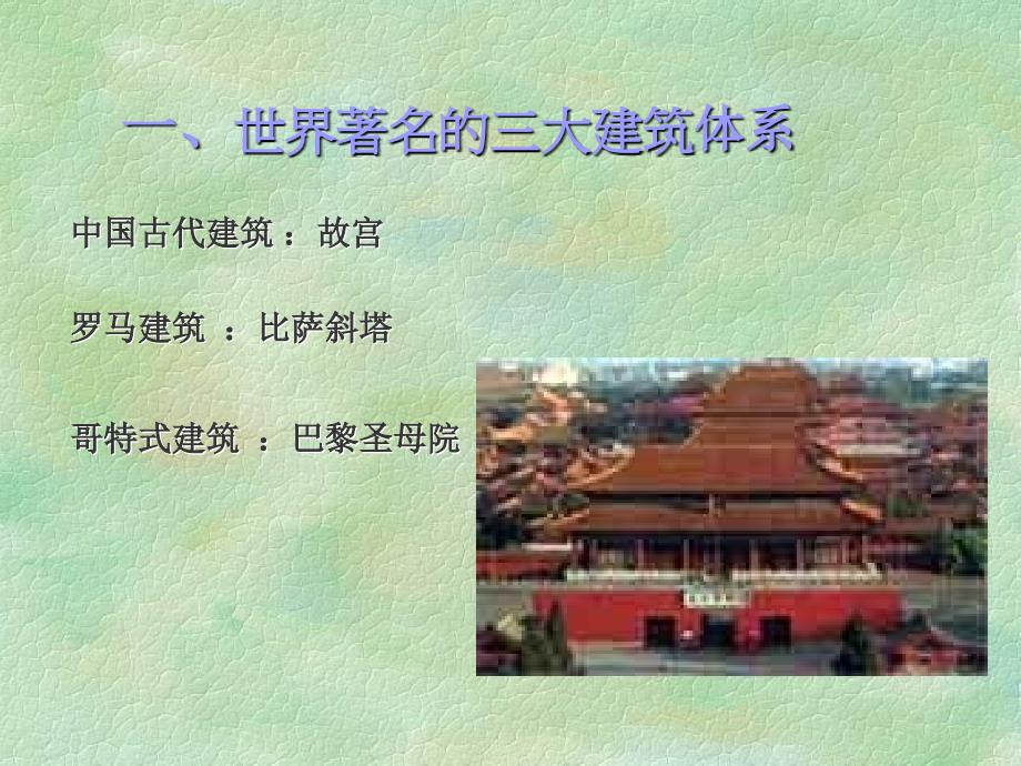 一节中国古代建筑概述_第3页