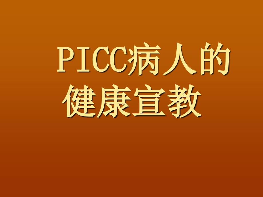 PICC病人的健康宣教PPT医学课件_第1页