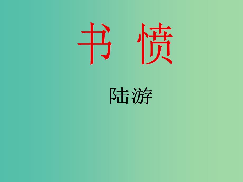 高中语文 第一单元《书愤》课件 新人教版选修《中国古代诗歌散文欣赏》.ppt_第1页