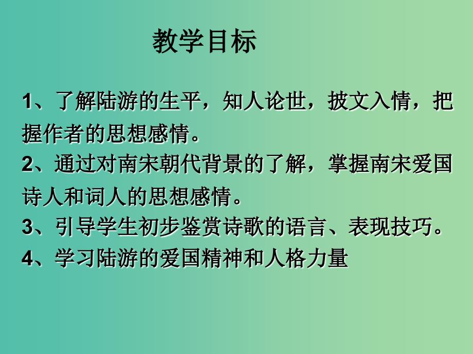 高中语文 第一单元《书愤》课件 新人教版选修《中国古代诗歌散文欣赏》.ppt_第2页