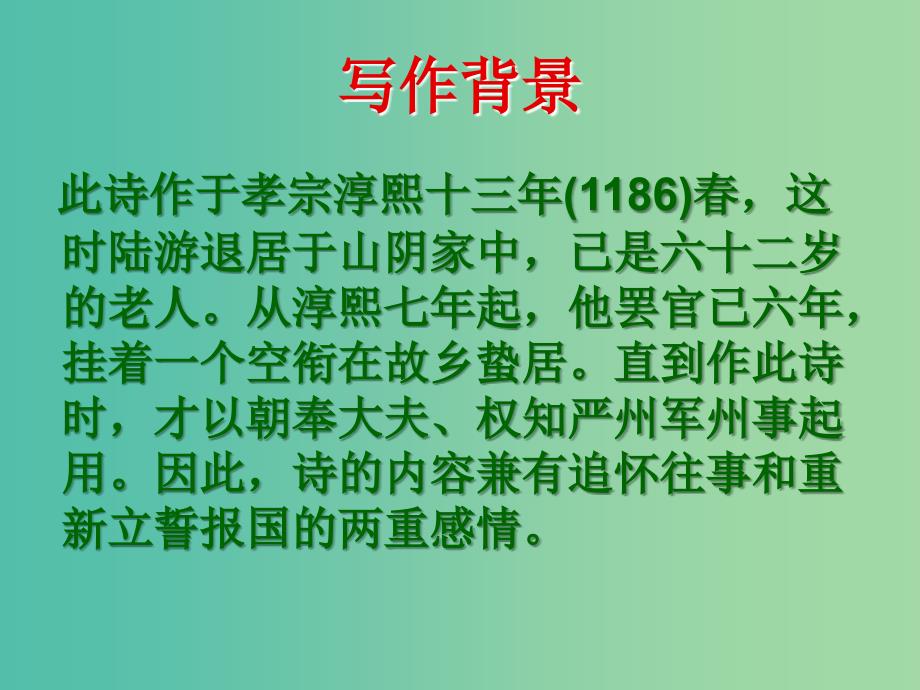 高中语文 第一单元《书愤》课件 新人教版选修《中国古代诗歌散文欣赏》.ppt_第4页