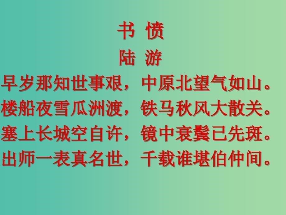 高中语文 第一单元《书愤》课件 新人教版选修《中国古代诗歌散文欣赏》.ppt_第5页