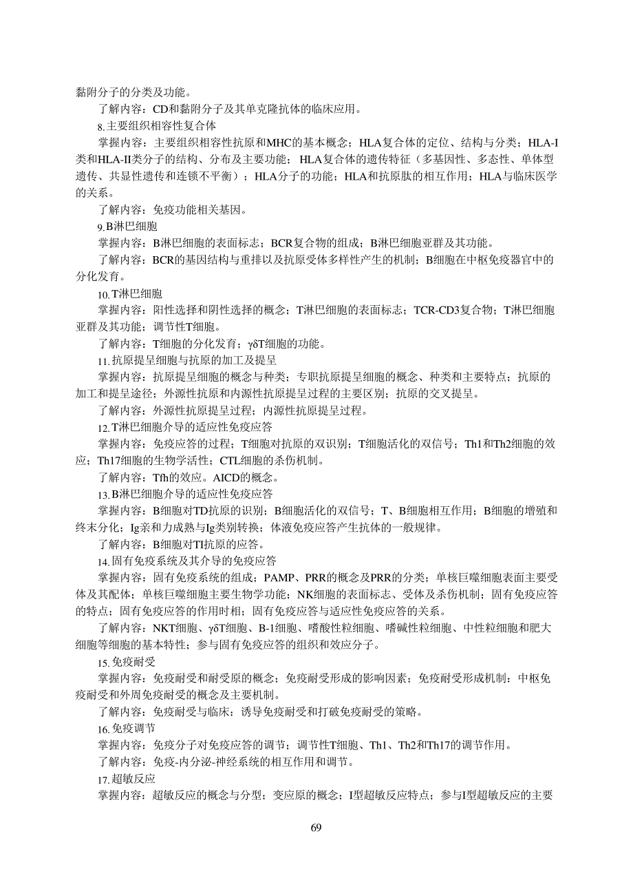 《医学免疫学》教学大纲(本科)_2_第2页