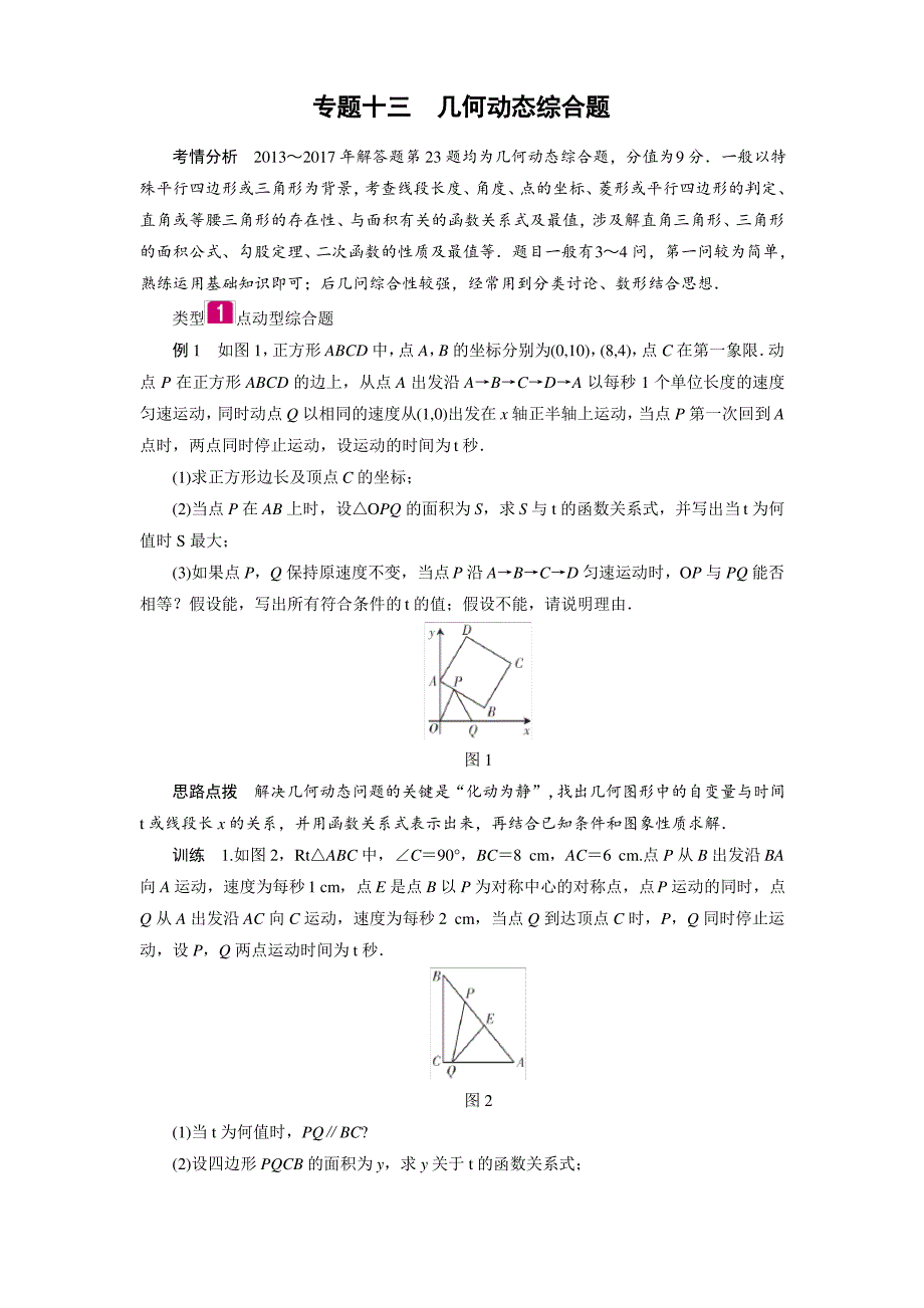 2018年广东中考数学总复习：第2部分-专题突破-专题十三-几何动态综合题_第1页