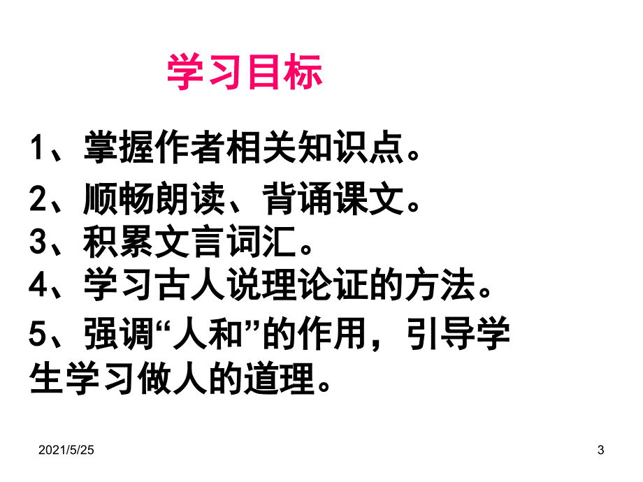 得道得助-失道寡助PPT优秀课件_第3页