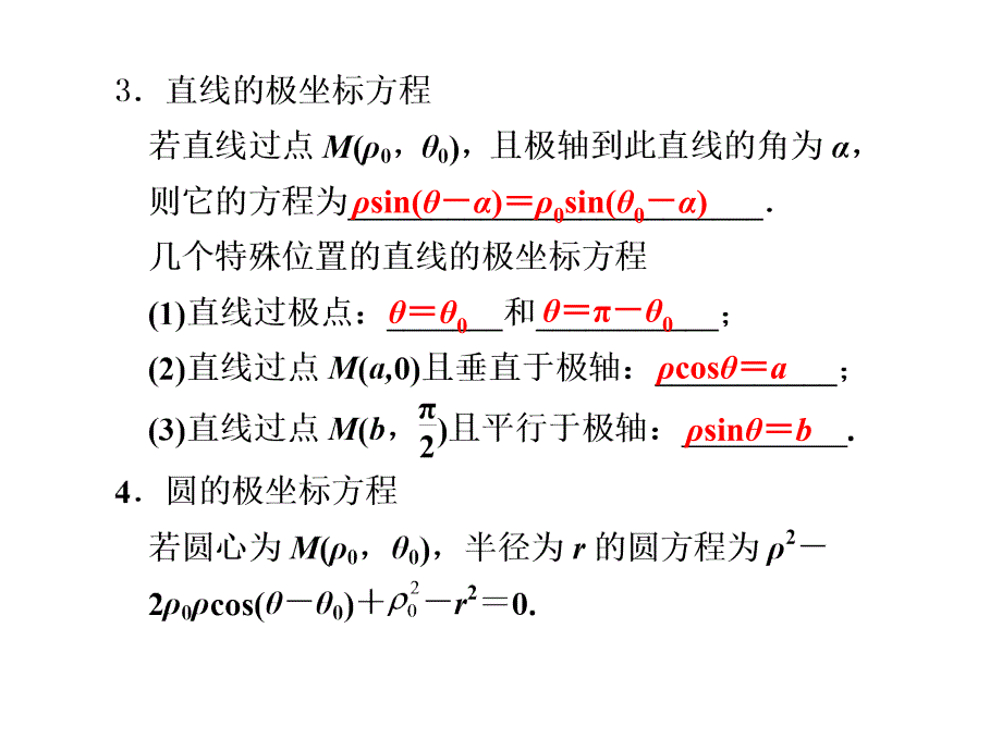 坐标系与参数方程复习_第3页