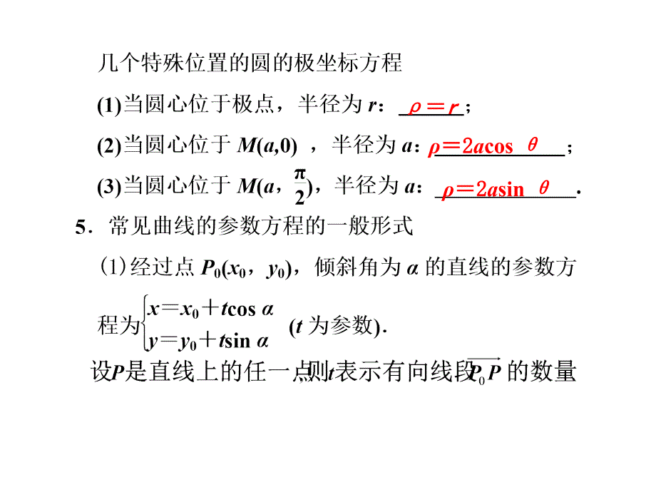 坐标系与参数方程复习_第4页