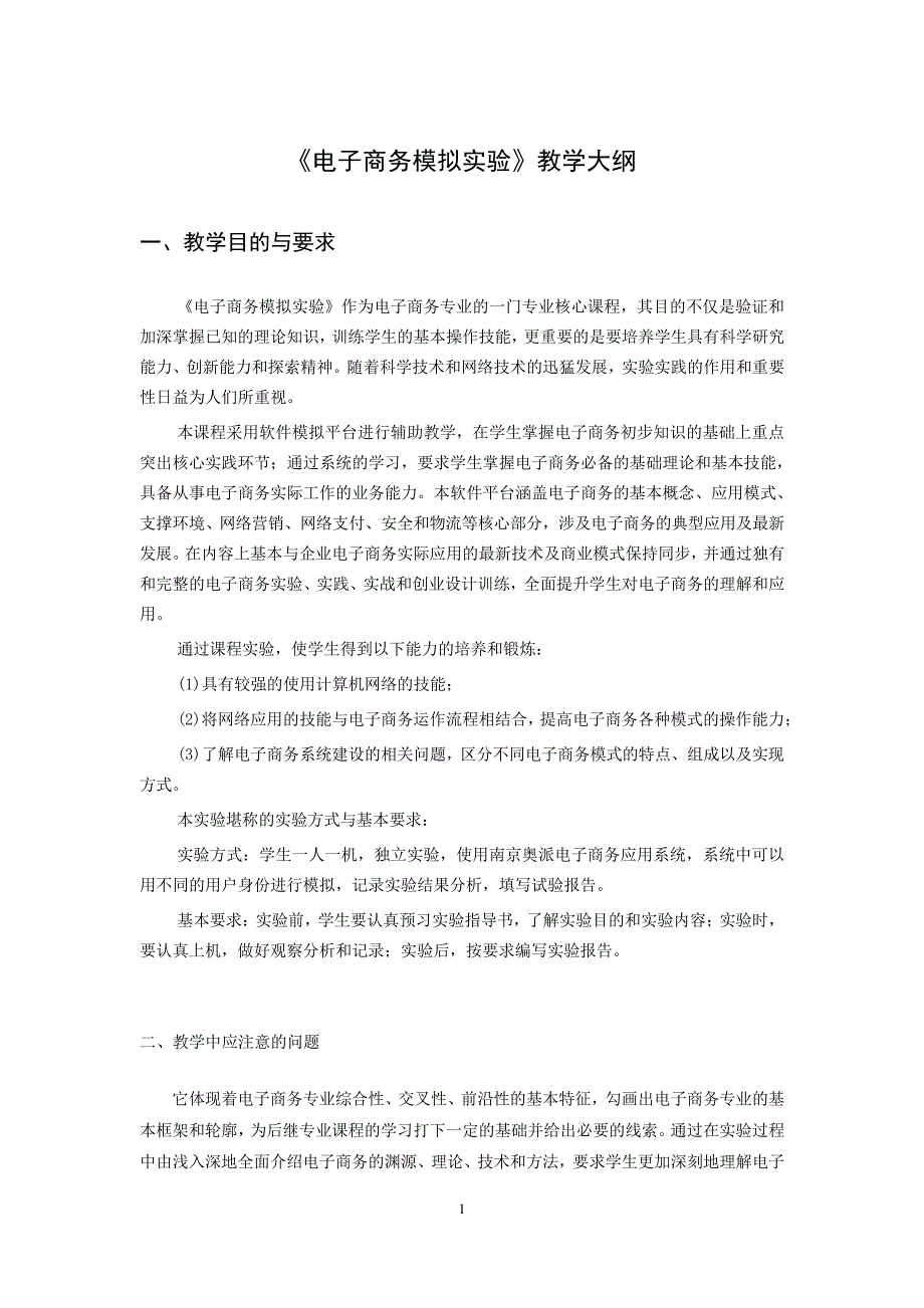 《电子商务模拟实验》课程教学大纲_第1页
