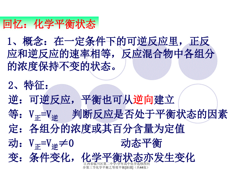 江西省临川区第二中学-学年高中化学选修四同步第三节化学平衡之等效平衡[新课]（共44张）课件_第2页