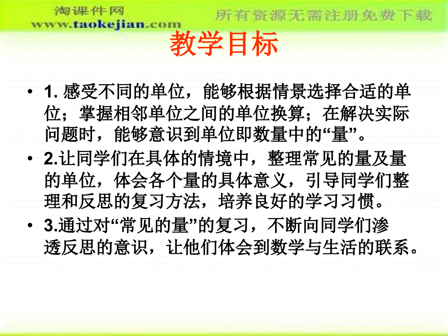 人教新课标六年级数学下册常见的量总复习课件_第2页