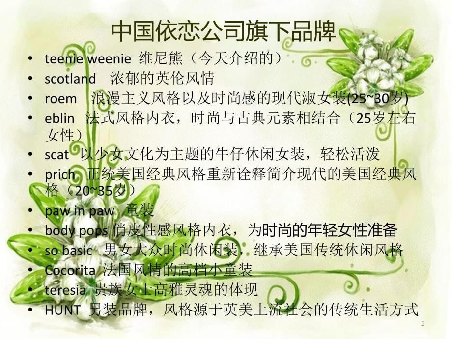 teenieweenie品牌介绍PPT优秀课件_第5页