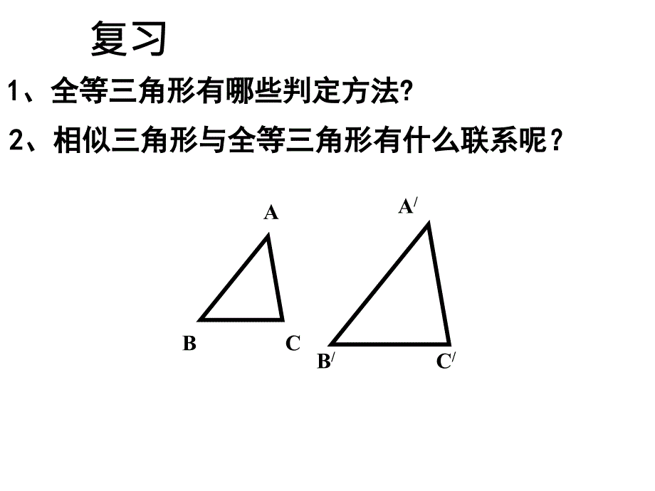 相似三角形的判定定理1_第2页