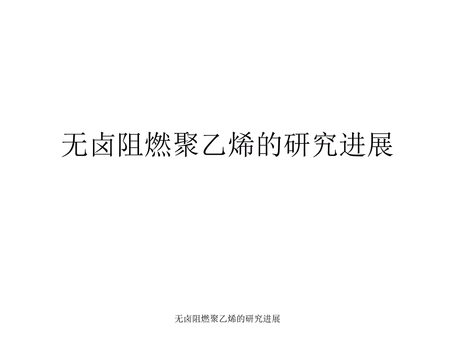 无卤阻燃聚乙烯的研究进展课件_第1页