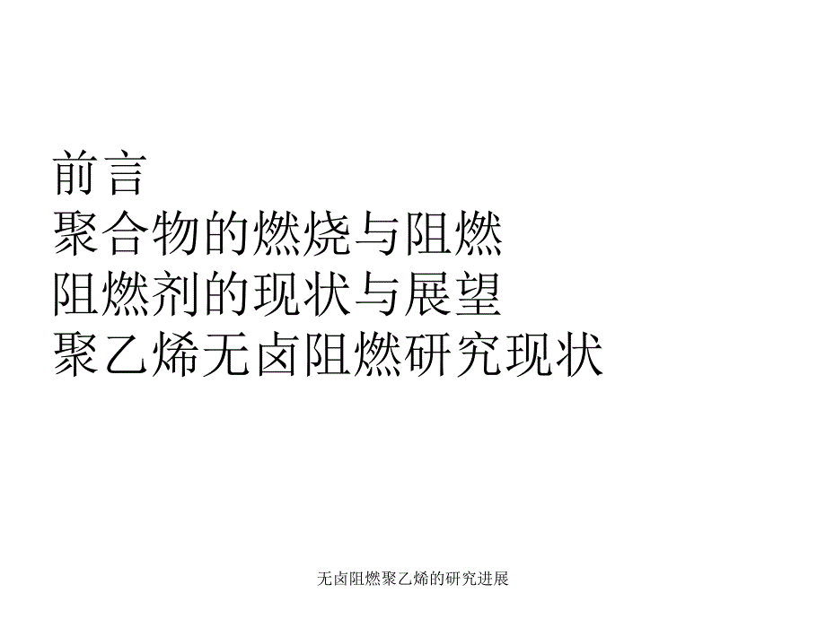 无卤阻燃聚乙烯的研究进展课件_第2页