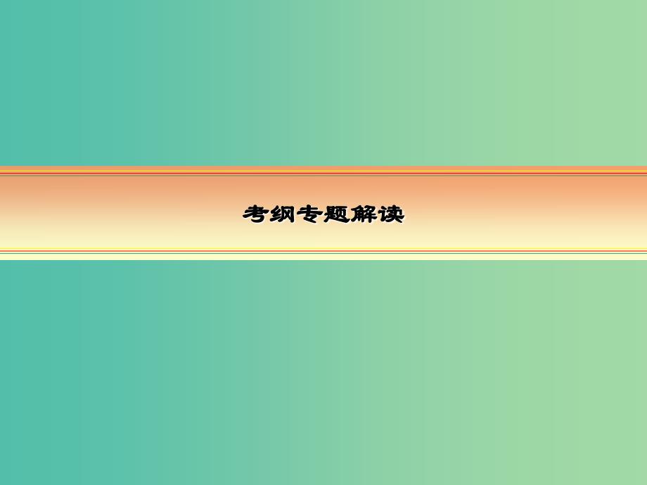 高考化学一轮复习 模块三 基本理论 专题八 化学反应与能量变化 考点一 能量转化及其应用课件.ppt_第2页