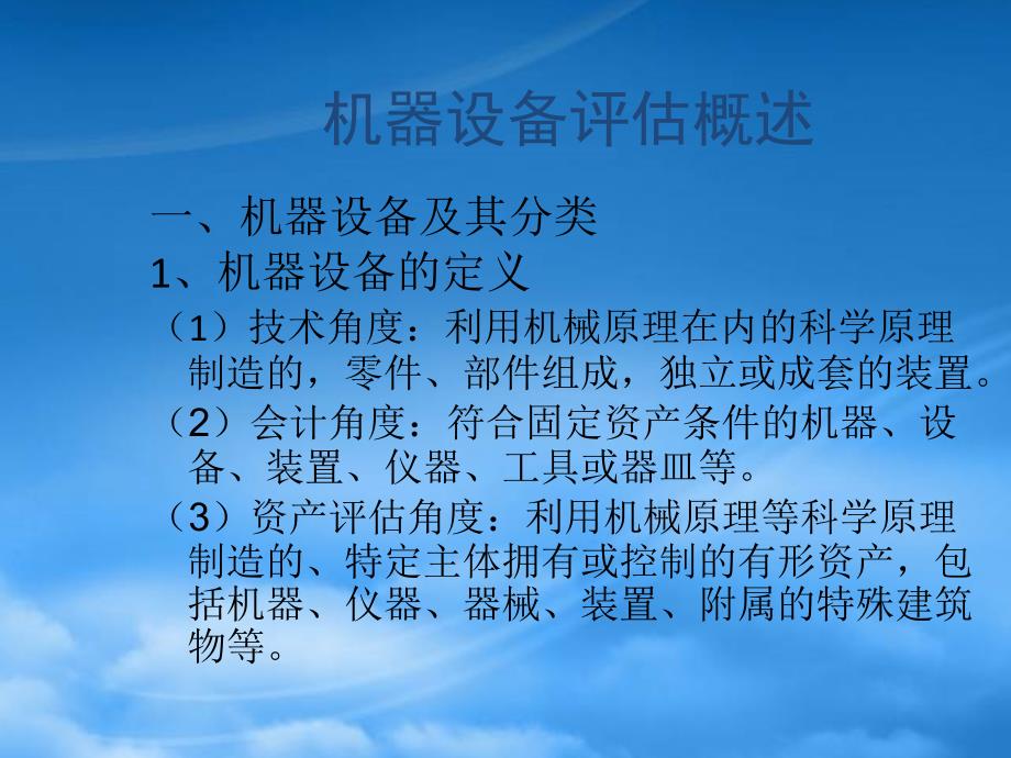 资产评估机器设备评估PPT39页_第2页