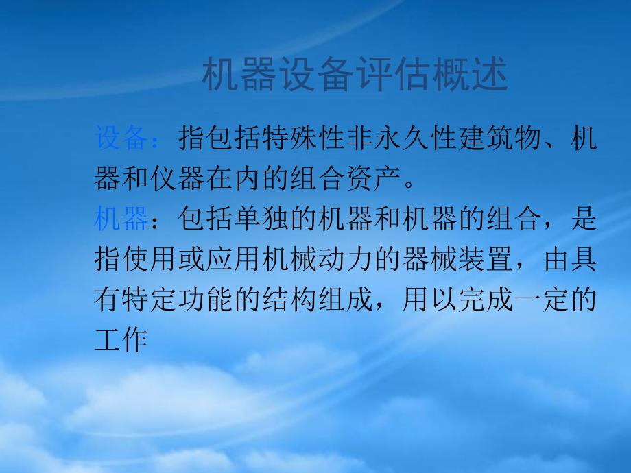 资产评估机器设备评估PPT39页_第3页