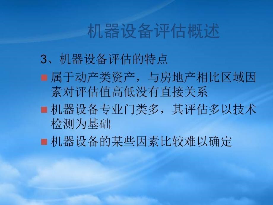 资产评估机器设备评估PPT39页_第5页