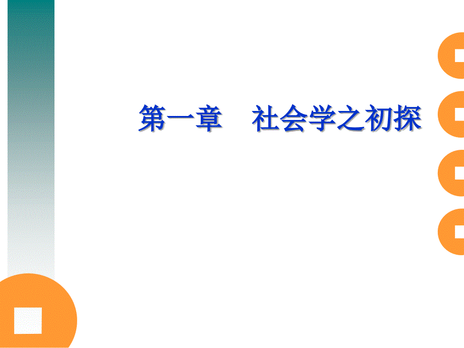 《社会学之初探》PPT课件.ppt_第1页