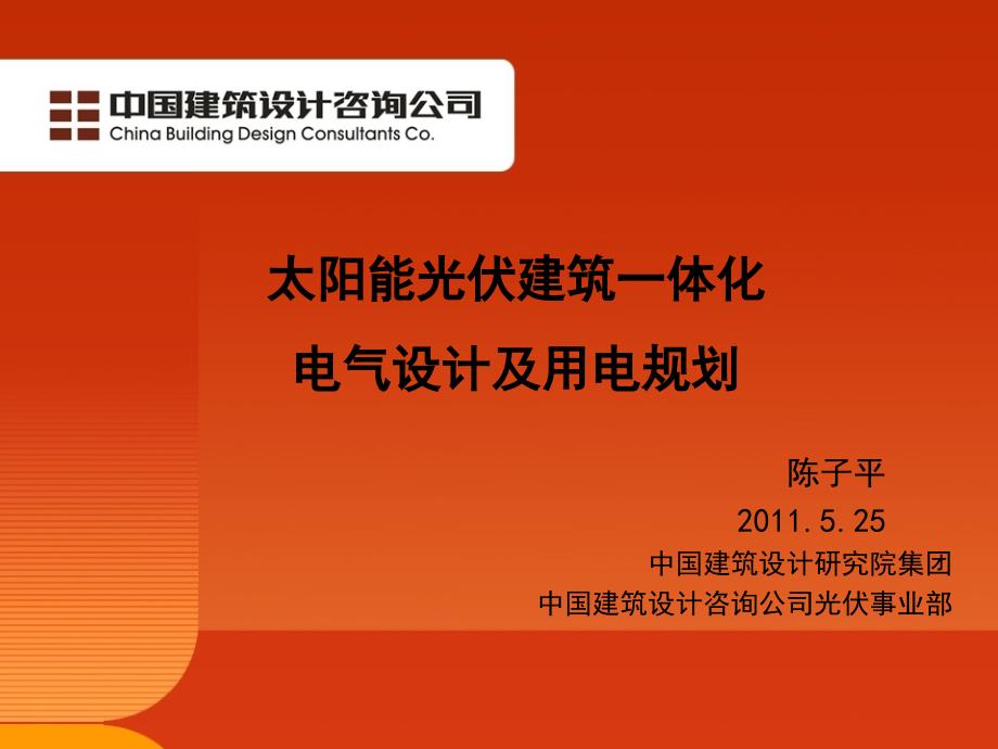 【精品文档】建筑太阳能光伏建筑一体化电气设计及用电规划_第1页