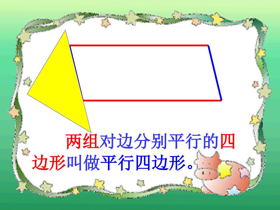 四年级数学下册《平行四边形》_第4页