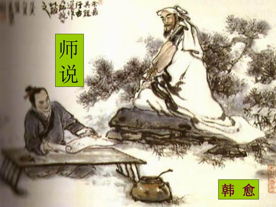 《师说》优质课一等奖ppt课件_第1页