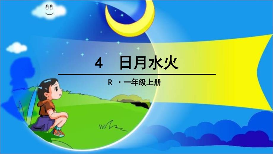 一年级上册语文课件 识字1.4日月水火人教部编版 (11)(共20张PPT)_第1页