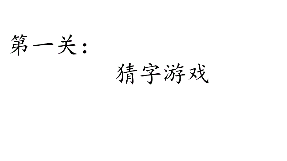 一年级上册语文课件 识字1.4日月水火人教部编版 (11)(共20张PPT)_第4页