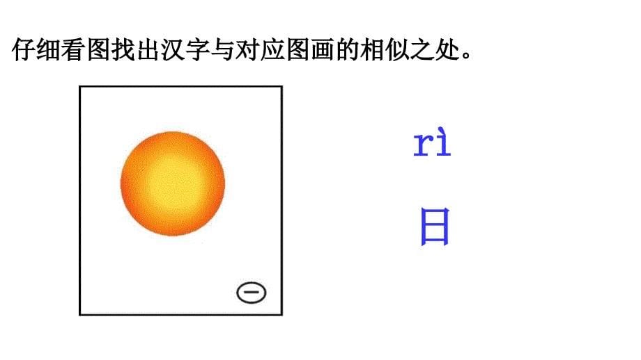 一年级上册语文课件 识字1.4日月水火人教部编版 (11)(共20张PPT)_第5页