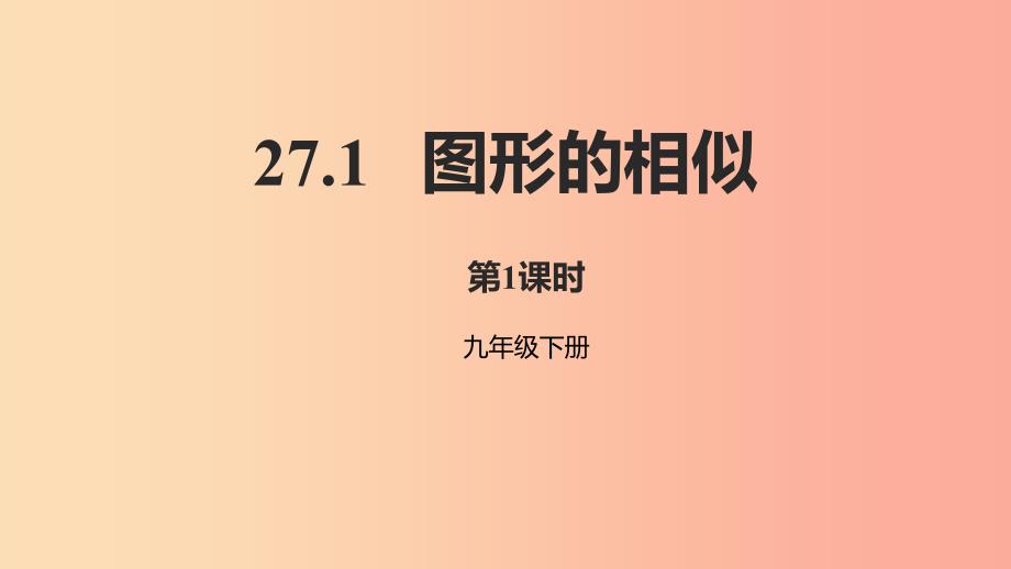 2019年九年级数学下册第二十七章相似27.1图形的相似第1课时课件 新人教版.ppt_第1页