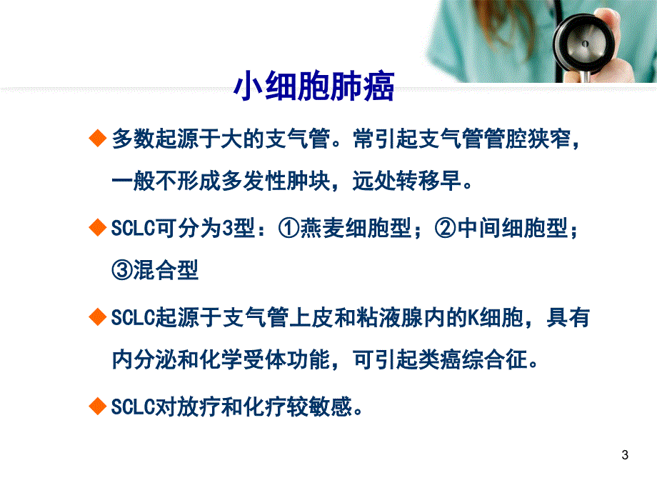 医学PPT课件肺癌化疗_第3页