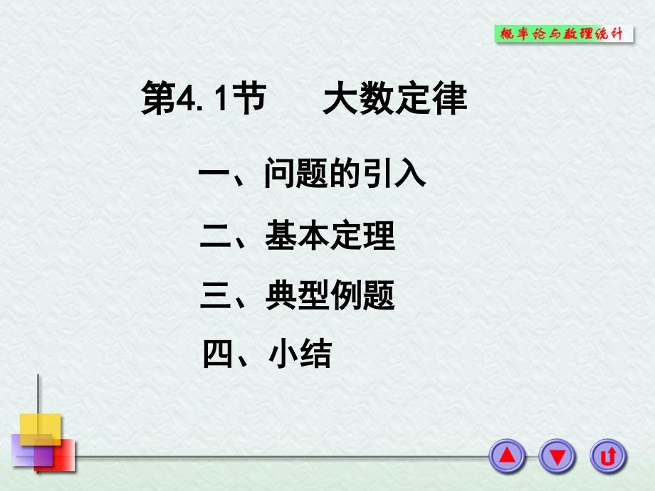 第四部分大数定律与中心极限定理教学课件_第2页