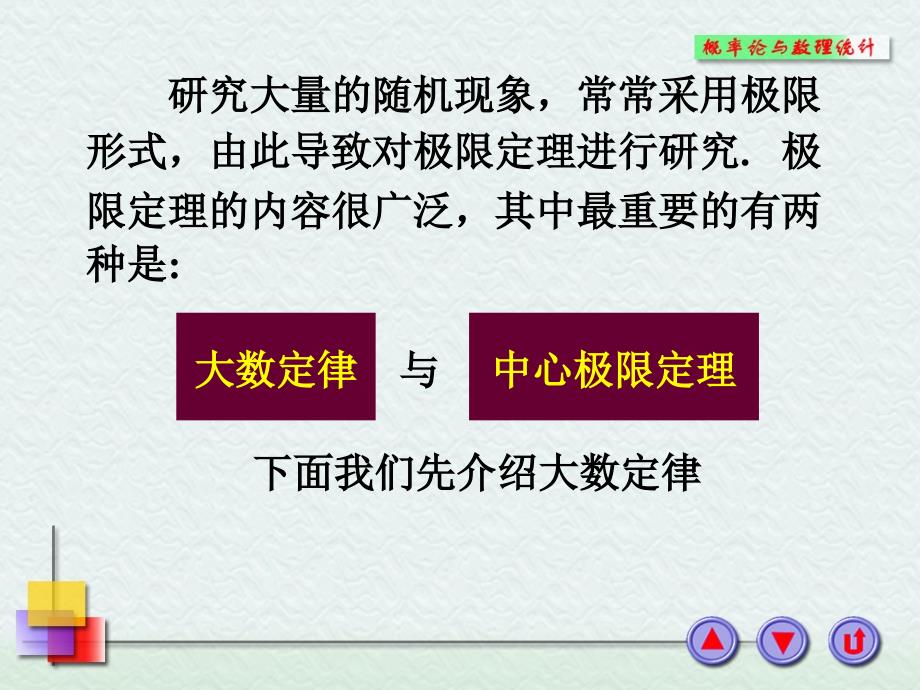 第四部分大数定律与中心极限定理教学课件_第4页