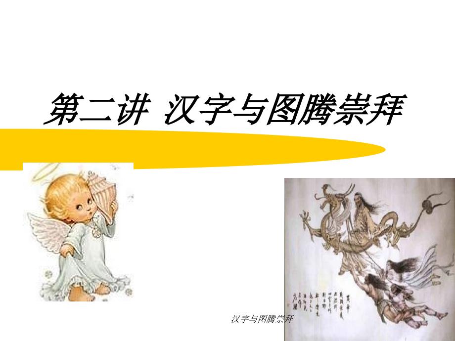 汉字与图腾崇拜课件_第1页