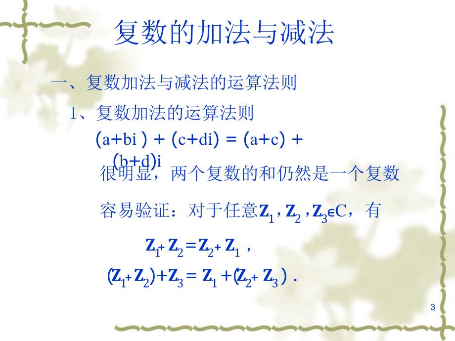 复数的加减法_第3页