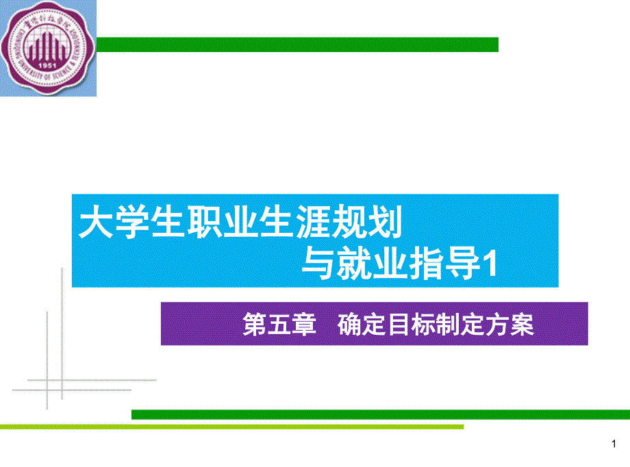 第五章确定目标制定方案PPT课件_第1页