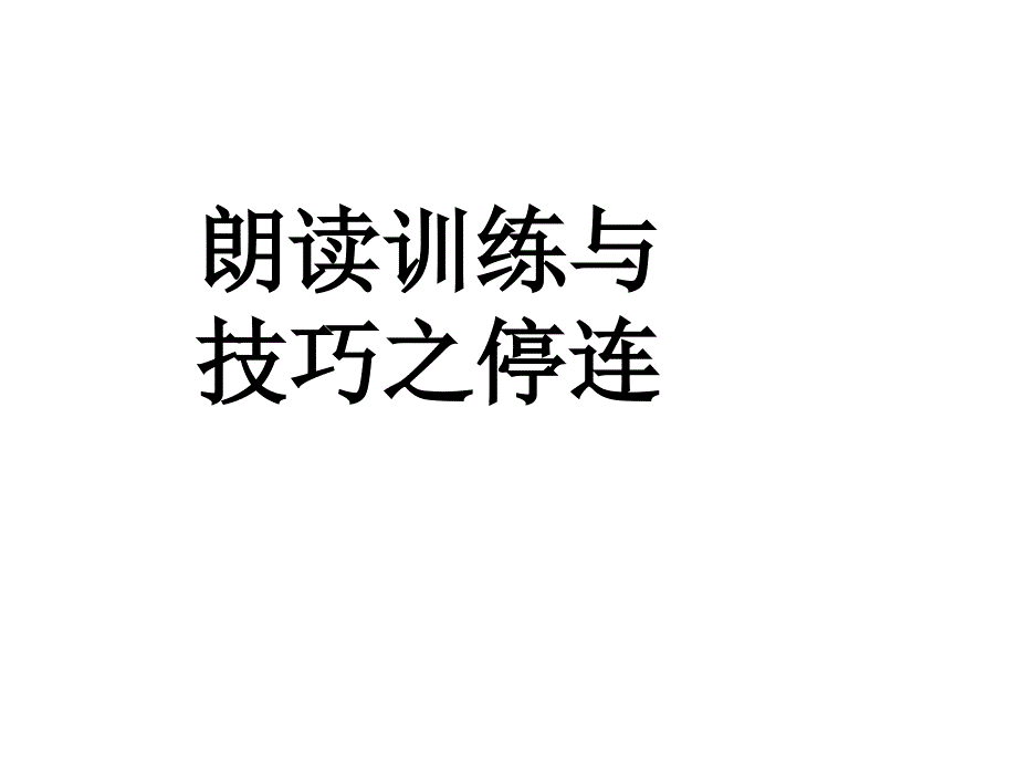 十五、朗读训练与技巧之停连_第1页