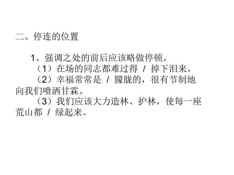 十五、朗读训练与技巧之停连_第5页