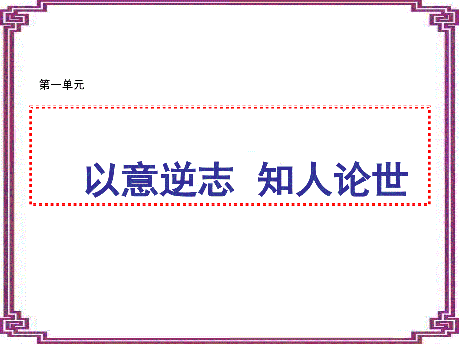 《中国古代诗歌散文欣赏》第一单元《长恨歌》.ppt_第1页