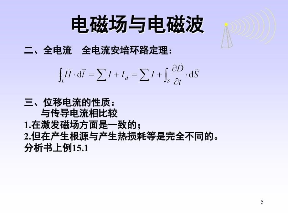 浙江大学大学物理电磁波PPT课件_第5页