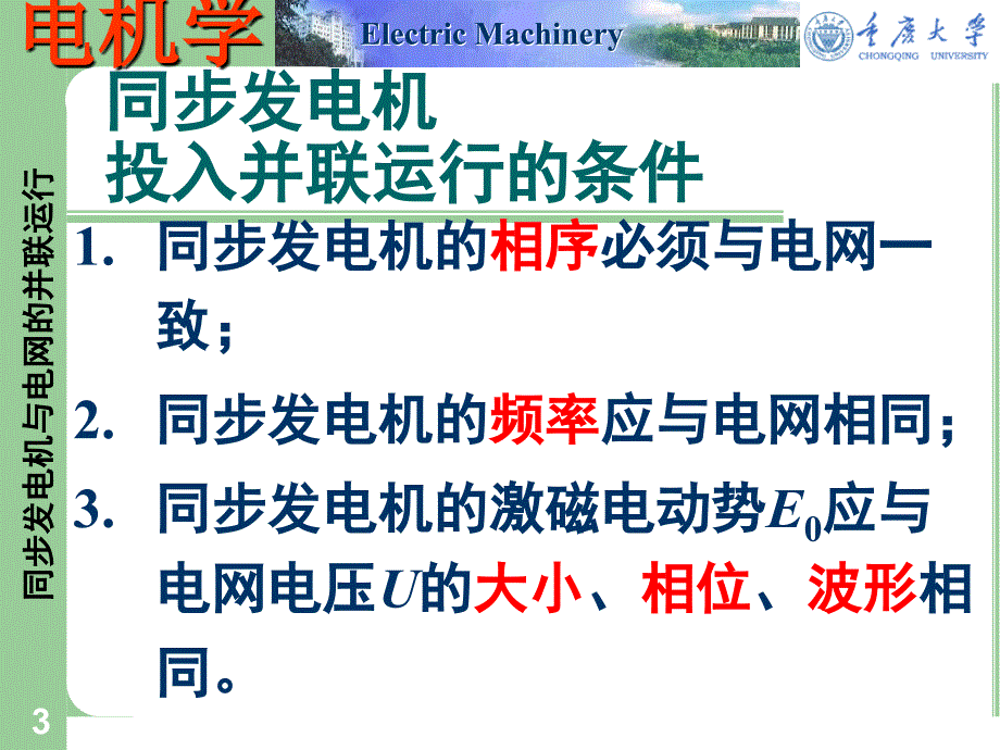 同步发电机与电网的并联运行_第3页