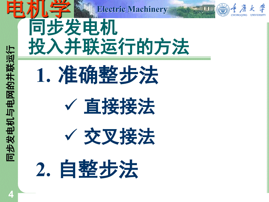 同步发电机与电网的并联运行_第4页