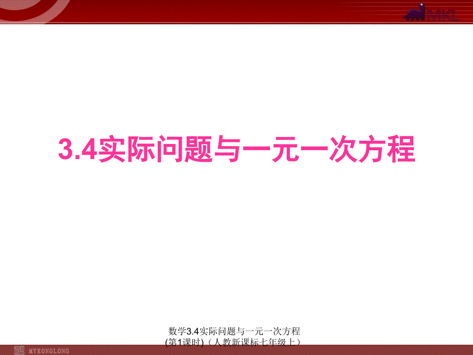 数学3.4实际问题与一元一次方程第1课时人教新课标七年级上课件_第1页