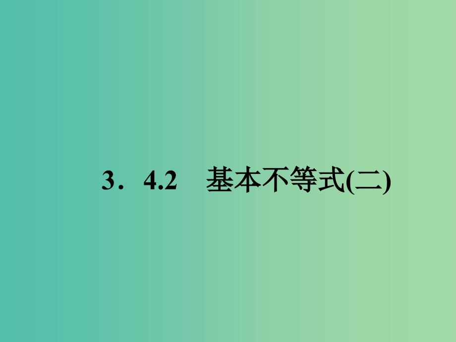 高中数学 3.4.2基本不等式（二）课件 新人教A版必修5.ppt_第1页