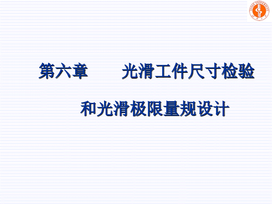 光滑工件尺寸检验和光滑极限量规设计_第1页