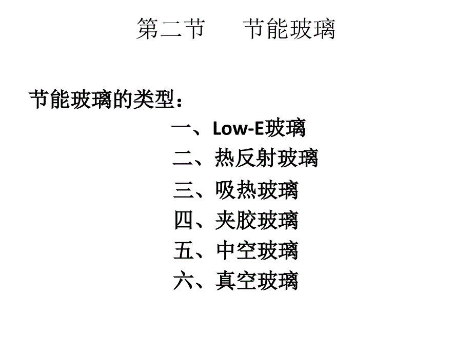 节能门窗与节能玻璃-第二节XP-第一次_第1页